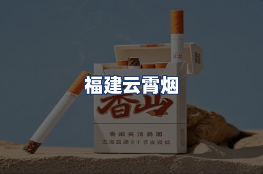 福建云霄烟